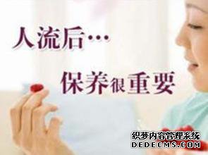 人流后的保养很重要
