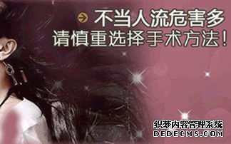 宁德做人流的医院，不正规人流有哪些危险