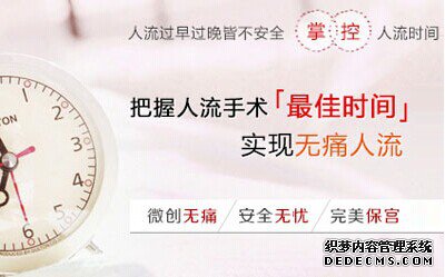 宁德妇科：如何做人流和时间的选择