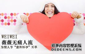 宁德不是所有女性都适合做人流哦