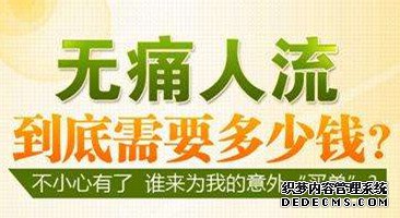 宁德做无痛人流哪家医院安全可靠实惠些呢？