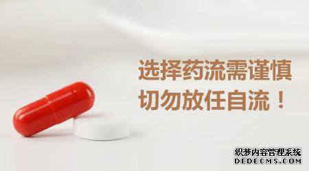 宁德妇科：药流常见问题及注意事项！