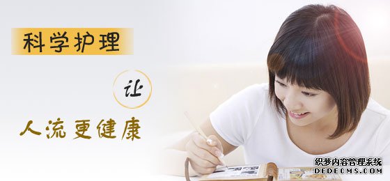 宁德人流后月经不调的罪魁祸首,女性须警惕!