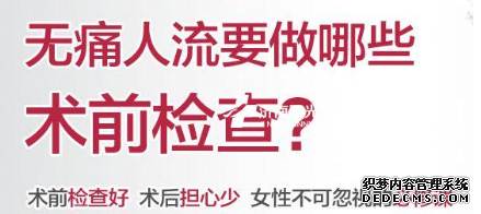 宁德完美邂逅后意外怀孕了,无痛人流医院哪家专业？