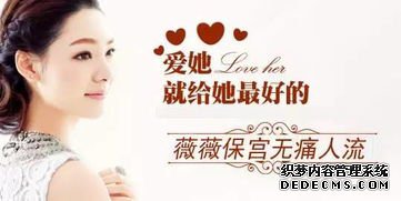 宁德妇科：做人流，记住一定要重视这一点！
