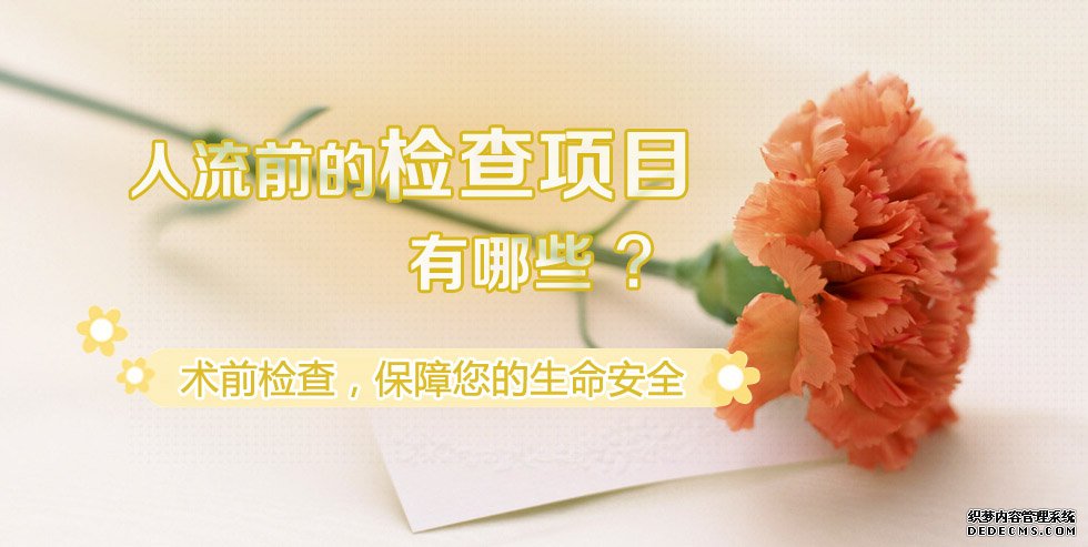 宁德别留“后患”，人工流产前要做什么检查！