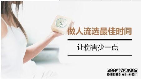 宁德别小看这个人流时间,它可能会给你造成伤害!