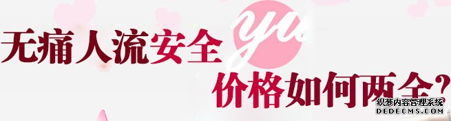 赤峰人流的医院哪家可靠?而且费用不虚高?