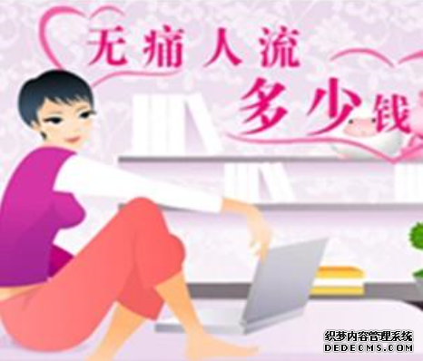 赤峰无痛人流价格?选对时机费用低伤害低