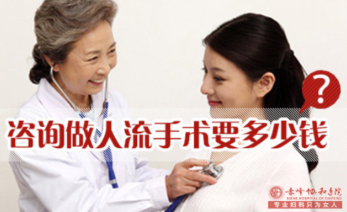 赤峰人流手术是什么价格?被坑了吗?