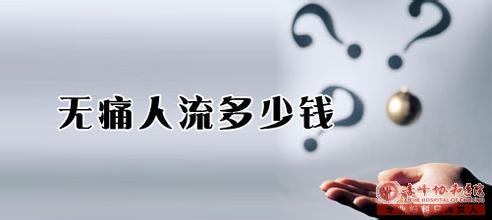 赤峰人流需要多少钱,了解价格别被套路了