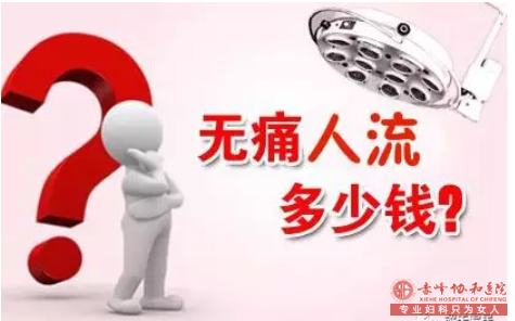 赤峰做流产费用的多少?该选择什么方式?