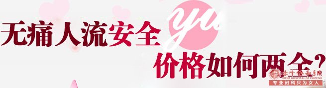 宁德去正规医院做人流,带多少钱才合适?