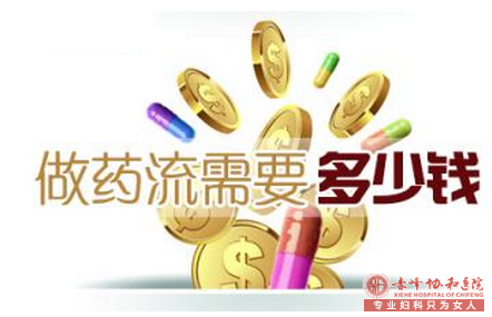 宁德好的药流一般要多少价格,药流多少钱?