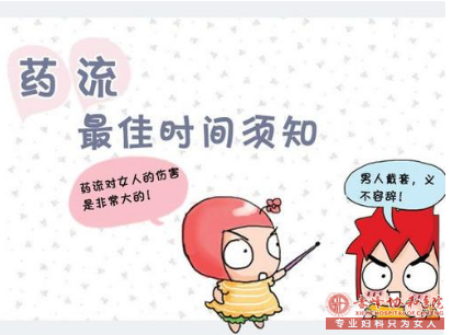 药物流产的较好时机是什么时候?