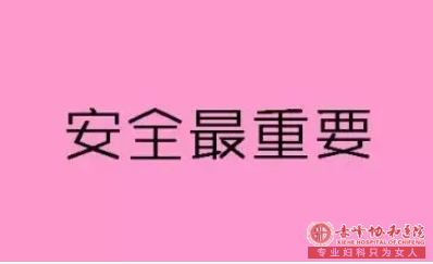 喀喇沁旗人流术前需要了解的问题