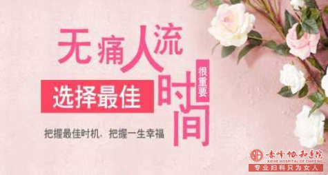 宁德林西县怀孕30多天在哪里做无痛人流比较好呢?