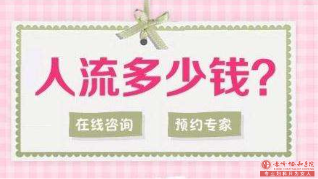 宁德宁城县打胎做无痛人流费用多少钱