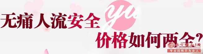 宁德巴林左旗做无痛人流去那个医院好