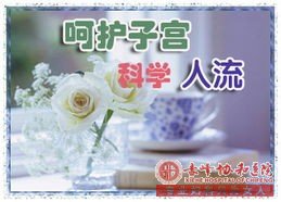 宁德喀喇沁旗做人流的较佳时间